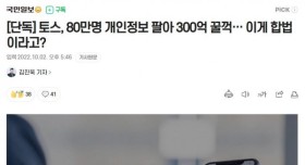 토스 80만명 개인정보 팔아 300억 꿀꺽
