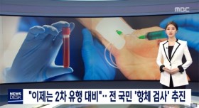 이제는 2차 유행 대비! 전 국민 항체 검사 추진