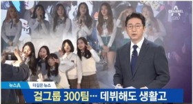 성공의 좁은 문.. 걸그룹으로 성공 확률 0.001%