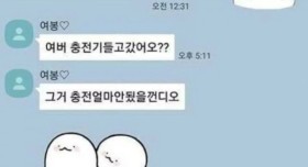 남편 인생 최악의 카톡 한 줄