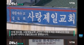 목사가 코로나 검사 받지 말라고 한 이유