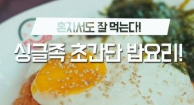 싱글족 초간단 밥요리