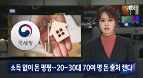 소득 없이 돈 펑펑 쓴느 20~30대.. 돈 출처 캔다