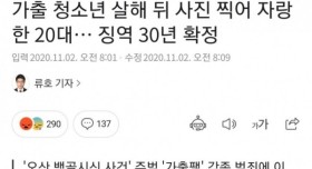 가출 청소년 살해 후 사진 찍어 자랑한 20대..