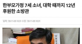 7세 소녀.. 대학 입학까지 후원한 소방공무원