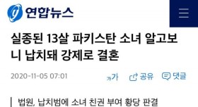 실종된 13살 소녀.. 알고보니 납치돼 강제로 결혼