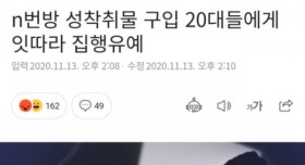 n번방 성착취물 구입한 20대들..