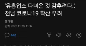 유흥업소 다녀온 것 감춘 여성 확진자들