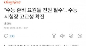 수능 시험장 고교생 코로나 확진