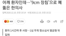 9cm 장침으루 폐를 찔러 환자를 죽인 한의사