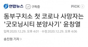 동부 구치소에서 첫 코로나 사망자