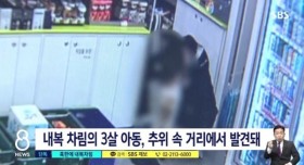 혹한에 내복차림으로 발견된 3살 여아