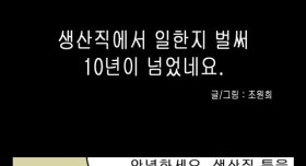 생산직에서 일한지 벌써 10년이 넘었네요.썰만화