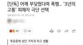 어깨 부딪혔다며 폭행!! 3년뒤 피해자 극단적 선택