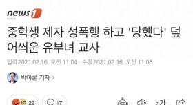 중학생 제자 성폭행 한 유부녀교사 징역 3년