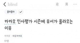 카카오 인사평가 시즌에 유서가 올라오는 이유