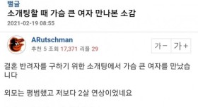 소개팅에서 슴 큰 여자 만나본 소감