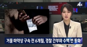 거물 마약상 구속 전 6개월, 경찰 간부와 수백 번 통화