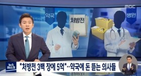 약국에 돈 뜯는 의사들