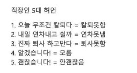 직장인들 흔한 5대 허언