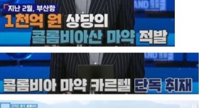 마약카르텔 직접 취재한 KBS 특파원들