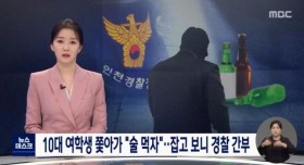 10대 여학생 쫓아가 술먹자던 남자.. 잡고보니 경찰 간부