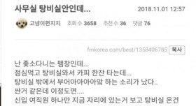 신입 여직원이 방구를 끼었는데...