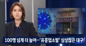 심상찮은 대구 코로나 상황