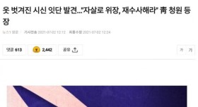 옷 벗겨진 여성 시신.. 연쇄 살인 논란