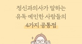 정신과의사가 말하는 유독 예민한 사람들의 4가지 특징