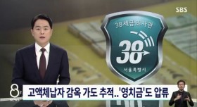 고액체납자 감옥 가도 추적