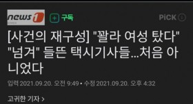 꽐라된 여성 탔다고 들뜬 택시기사들 ㄷㄷ