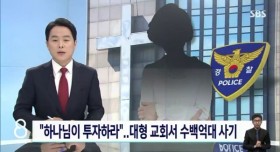 대형 교회 집사가 수백억대 사기