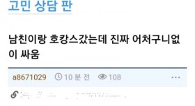 19) 남친이랑 호캉스 갔는데 진짜 어처구니없이 싸움