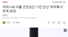 어머니와 아들 근친상간 시킨 악마목사