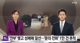 성매매 업주 적발! 성 매수 남성 1만 건 추적