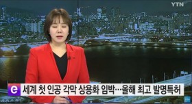 세계 첫 인공 각막 상용화 임박