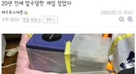 20년만에 압수당한 게임기찾은 닌갤러