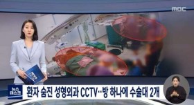 환자 숨진 성형외과 CCTV..방 하나에 수술대 2개