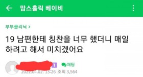 칭찬받고 변한 남편땜에 미치겠다는 아내