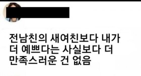 전 남친의 여친보다.. 예뻐서 만족스럽다는 여성