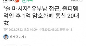 졸피뎀 먹인 후 1억 암호화폐 훔친 20대녀