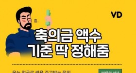 축의금 액수 기준 딱 정해줌