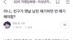 아니;; 친구가 맨날 남친 얘기하면 먼 얘기 해야함?