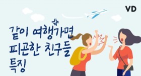 같이 여행가면 피곤한 친구들 특징